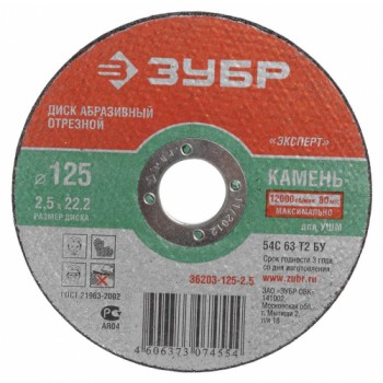 Круг отрезной абразивный ЗУБР по камню, для (болгарки) УШМ, 125х2,5х22,2мм