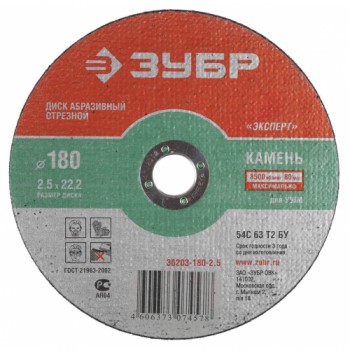 Круг отрезной абразивный ЗУБР по камню, для УШМ (болгарки), 180х2,5х22,2мм