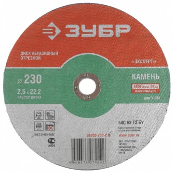 Круг отрезной абразивный ЗУБР по камню, для УШМ (болгарки), 230х2,5х22,2мм